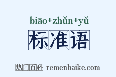 标准语是什么意思的图片